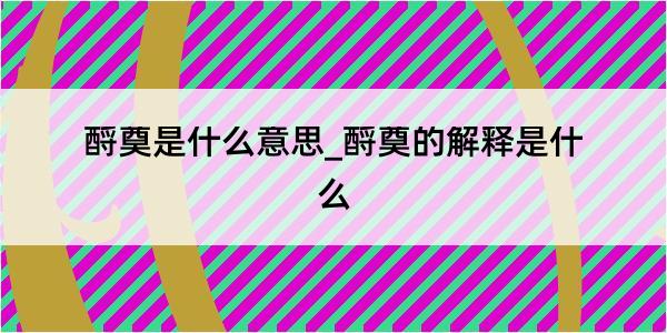 酹奠是什么意思_酹奠的解释是什么