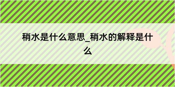 稍水是什么意思_稍水的解释是什么