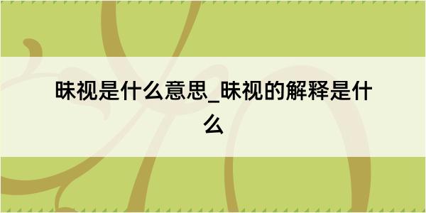 昧视是什么意思_昧视的解释是什么