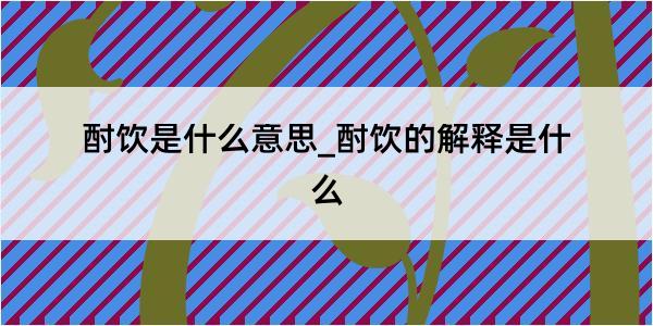 酎饮是什么意思_酎饮的解释是什么