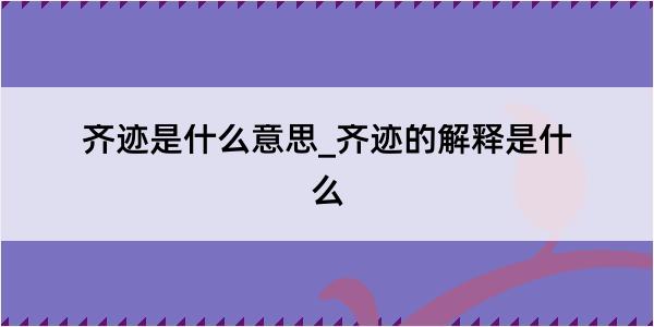 齐迹是什么意思_齐迹的解释是什么