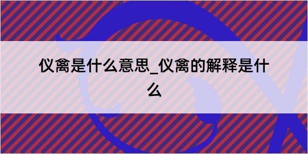 仪禽是什么意思_仪禽的解释是什么