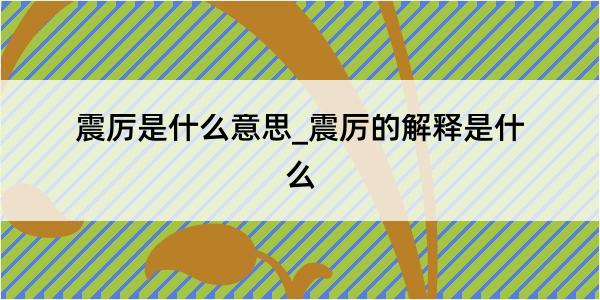 震厉是什么意思_震厉的解释是什么