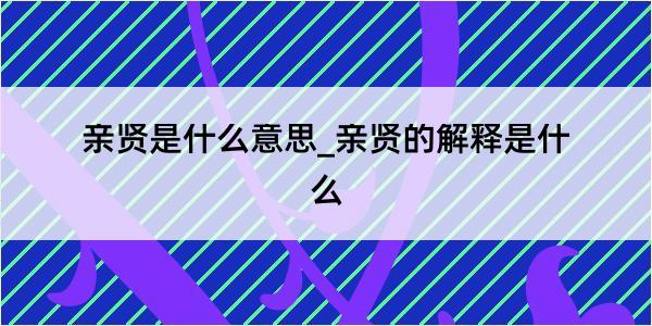 亲贤是什么意思_亲贤的解释是什么