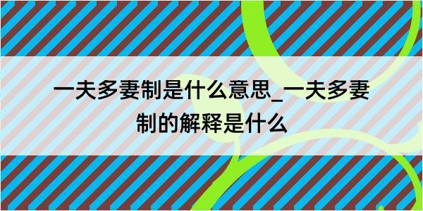 一夫多妻制是什么意思_一夫多妻制的解释是什么