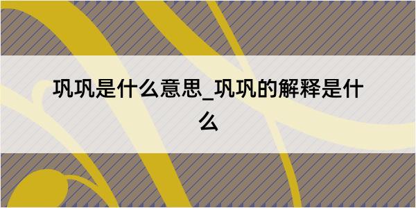 巩巩是什么意思_巩巩的解释是什么