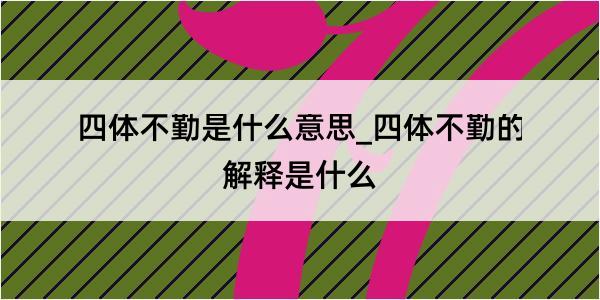 四体不勤是什么意思_四体不勤的解释是什么