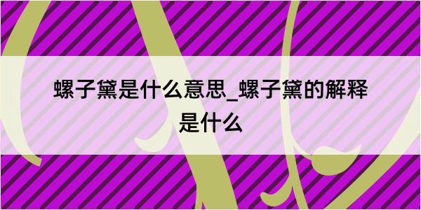 螺子黛是什么意思_螺子黛的解释是什么