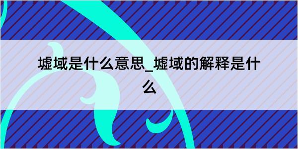 墟域是什么意思_墟域的解释是什么