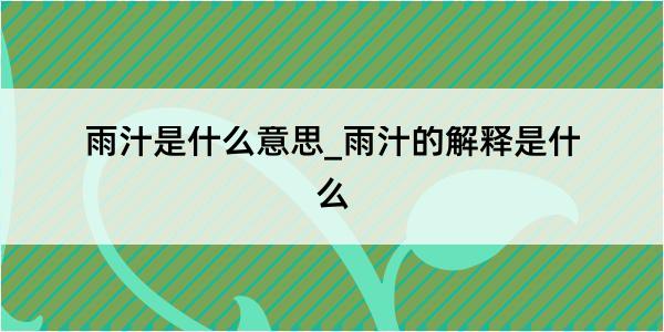 雨汁是什么意思_雨汁的解释是什么