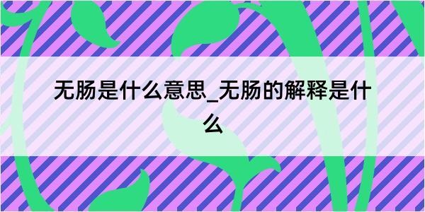 无肠是什么意思_无肠的解释是什么