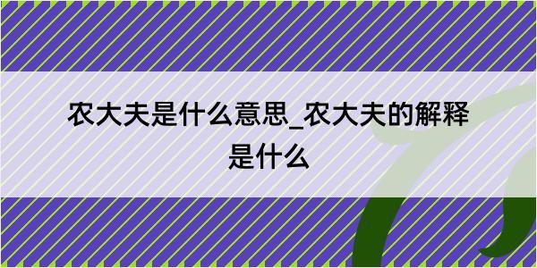 农大夫是什么意思_农大夫的解释是什么