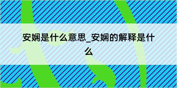 安娴是什么意思_安娴的解释是什么