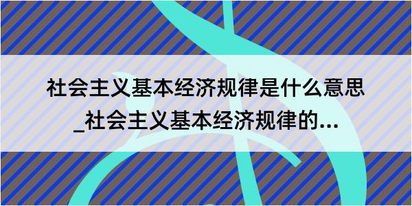 社会主义基本经济规律是什么意思_社会主义基本经济规律的解释是什么