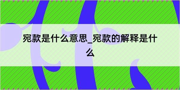 宛款是什么意思_宛款的解释是什么