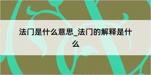 法门是什么意思_法门的解释是什么