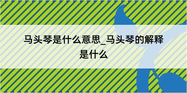 马头琴是什么意思_马头琴的解释是什么