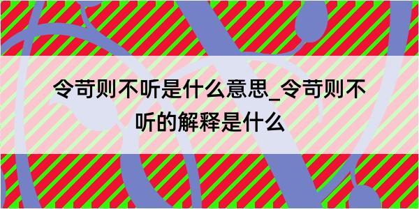 令苛则不听是什么意思_令苛则不听的解释是什么