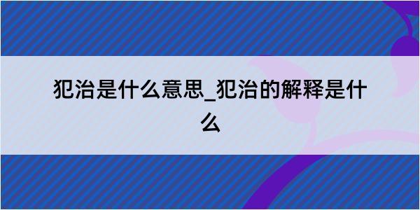 犯治是什么意思_犯治的解释是什么