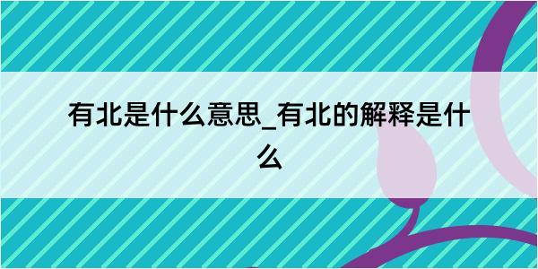 有北是什么意思_有北的解释是什么