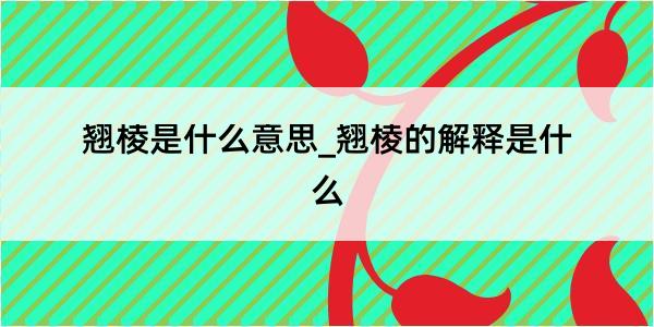 翘棱是什么意思_翘棱的解释是什么