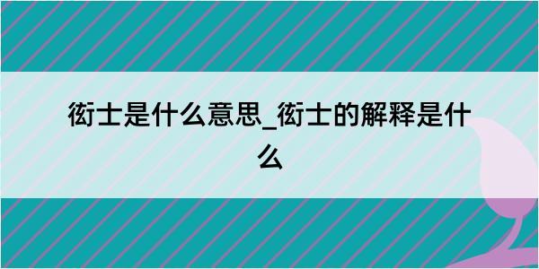 衒士是什么意思_衒士的解释是什么