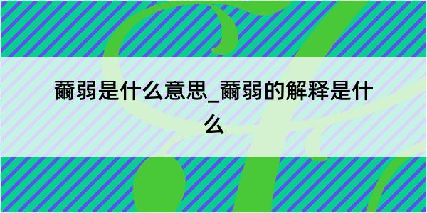 薾弱是什么意思_薾弱的解释是什么