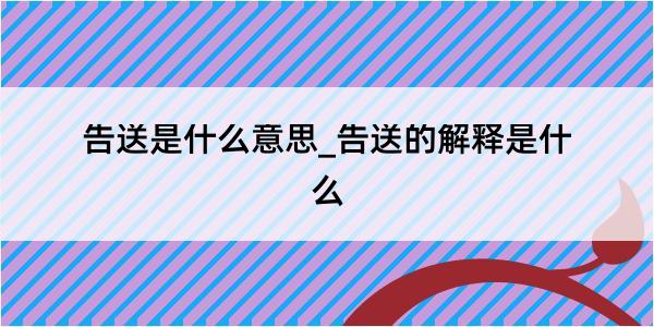 告送是什么意思_告送的解释是什么