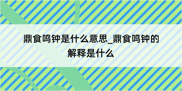 鼎食鸣钟是什么意思_鼎食鸣钟的解释是什么