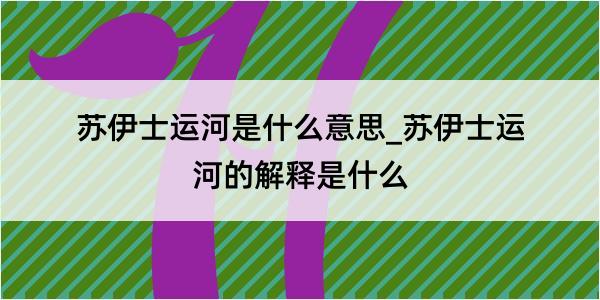 苏伊士运河是什么意思_苏伊士运河的解释是什么