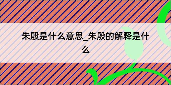 朱殷是什么意思_朱殷的解释是什么