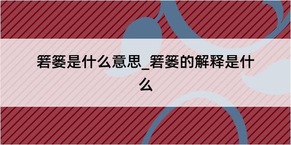 箬篓是什么意思_箬篓的解释是什么