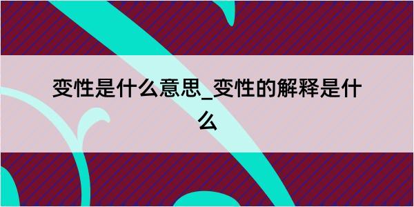 变性是什么意思_变性的解释是什么