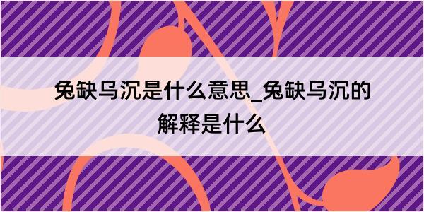 兔缺乌沉是什么意思_兔缺乌沉的解释是什么