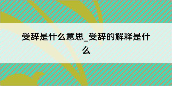 受辞是什么意思_受辞的解释是什么