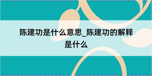 陈建功是什么意思_陈建功的解释是什么