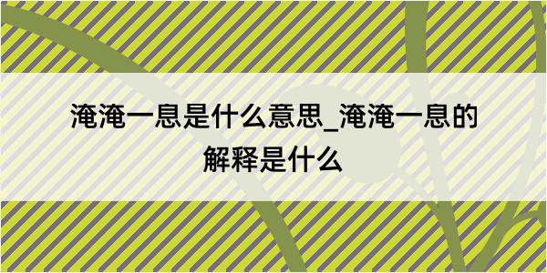 淹淹一息是什么意思_淹淹一息的解释是什么