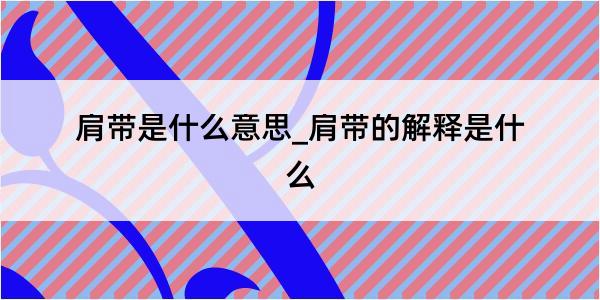 肩带是什么意思_肩带的解释是什么