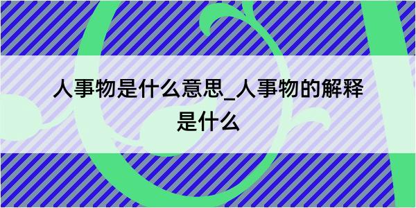 人事物是什么意思_人事物的解释是什么