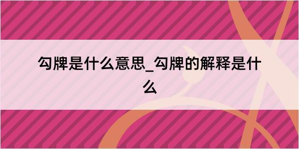 勾牌是什么意思_勾牌的解释是什么