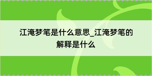 江淹梦笔是什么意思_江淹梦笔的解释是什么