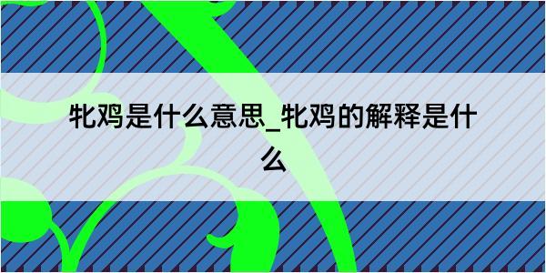 牝鸡是什么意思_牝鸡的解释是什么