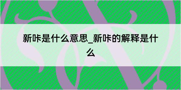 新咔是什么意思_新咔的解释是什么