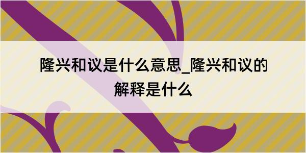 隆兴和议是什么意思_隆兴和议的解释是什么