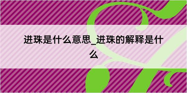 迸珠是什么意思_迸珠的解释是什么