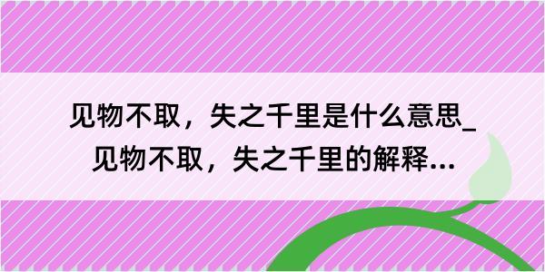 见物不取，失之千里是什么意思_见物不取，失之千里的解释是什么