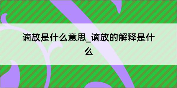 谪放是什么意思_谪放的解释是什么