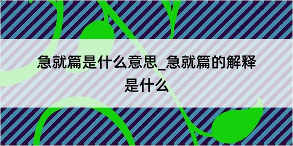 急就篇是什么意思_急就篇的解释是什么