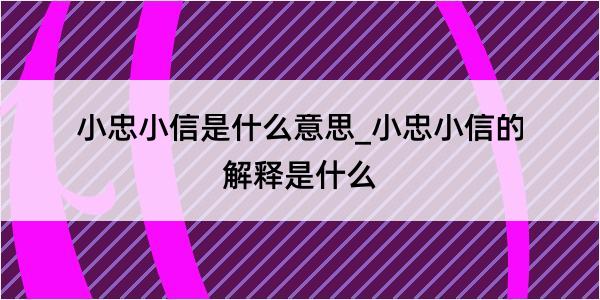 小忠小信是什么意思_小忠小信的解释是什么