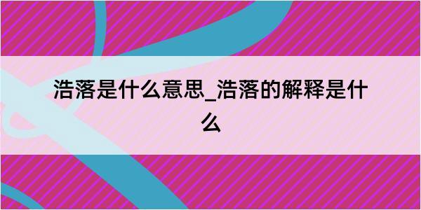 浩落是什么意思_浩落的解释是什么